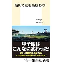 戦略で読む高校野球 (集英社新書) | ゴジキ |本 | 通販 | Amazon